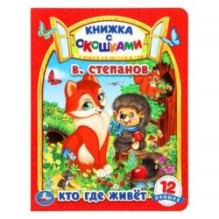 Кто где живет. В. Степанов. Картонная книжка с окошками.