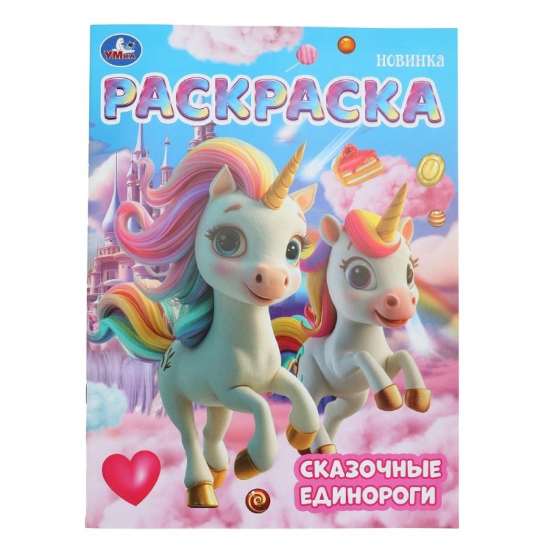 Сказочные единороги. Раскраска.