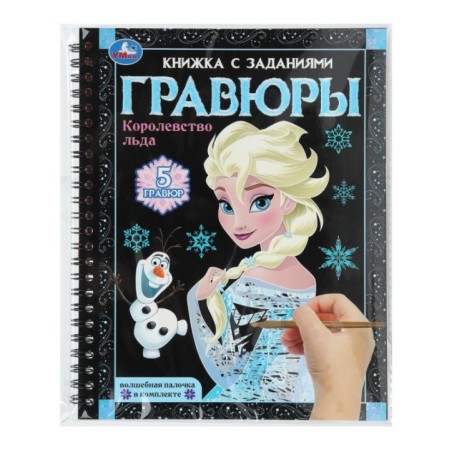 Королевство льда (блокнот на пруж. с гравюрами а5, 12 стр.)