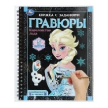 Королевство льда (блокнот на пруж. с гравюрами а5, 12 стр.)