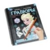 Королевство льда (блокнот на пруж. с гравюрами а5, 12 стр.)