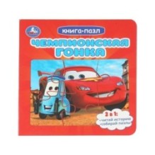 Чемпионская гонка. Картонная книга с 5 пазлами.