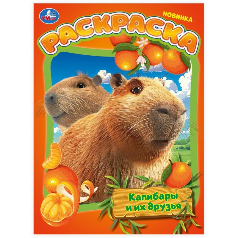 Капибары и их друзья. Раскраска.