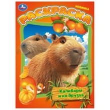 Капибары и их друзья. Раскраска.