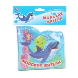 Морские жители (книжка-брызг. д/ванны)