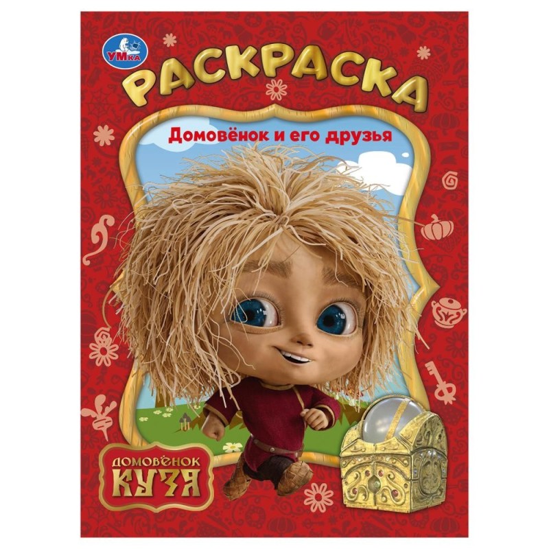 Домовёнок и его друзья. Домовенок Кузя. Раскраска.