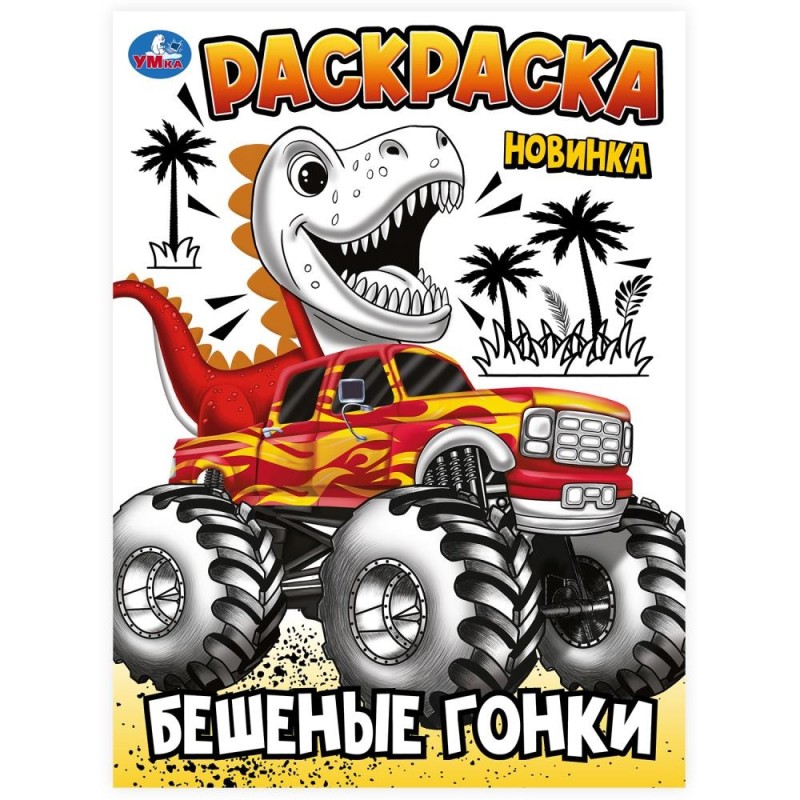 Бешеные гонки. Раскраска. Бешеные гонки. Раскраска.