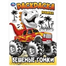 Бешеные гонки. Раскраска.