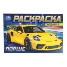 Порше. Раскраска.