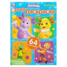Настоящая команда. Лунтик. Супер-раскраска 64 картинки.