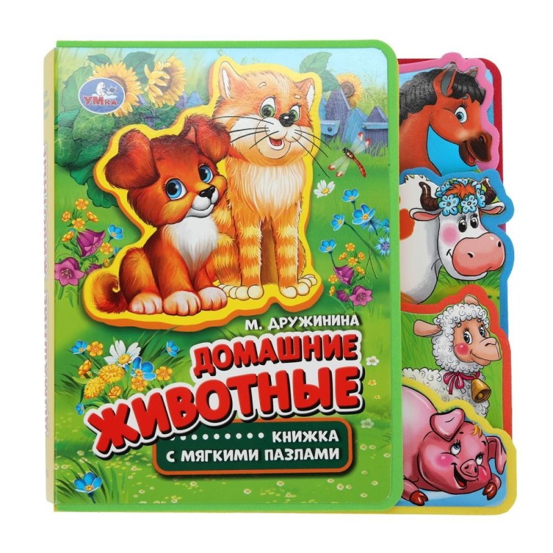 Домашние животные. Дружинина (eva с закл. и пазлами)