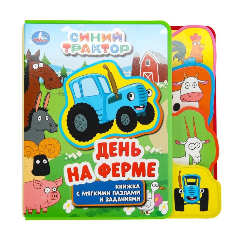 На ферме. СИНИЙ ТРАКТОР (eva с закл. и пазлами)