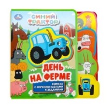 На ферме. СИНИЙ ТРАКТОР (eva с закл. и пазлами)