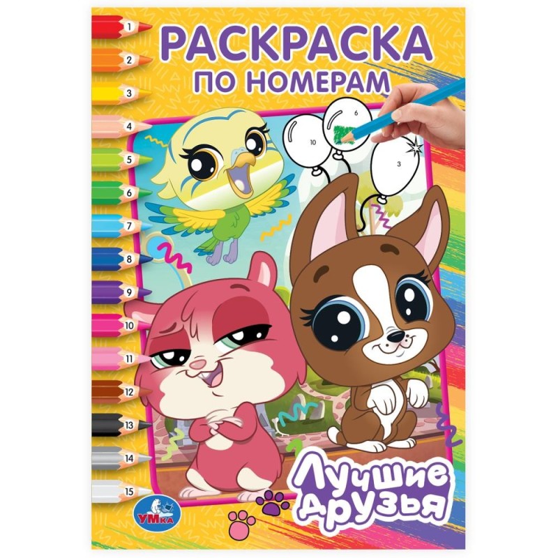 Лучшие друзья. Раскраска по номерам.