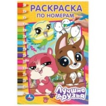 Лучшие друзья. Раскраска по номерам.