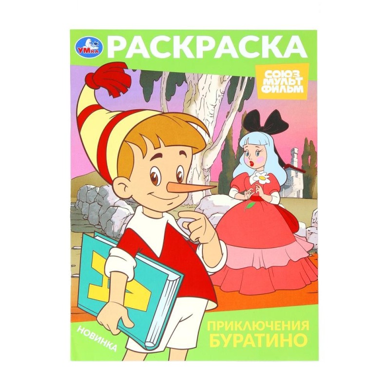 Приключения Буратино. Союзмультфильм. Раскраска.