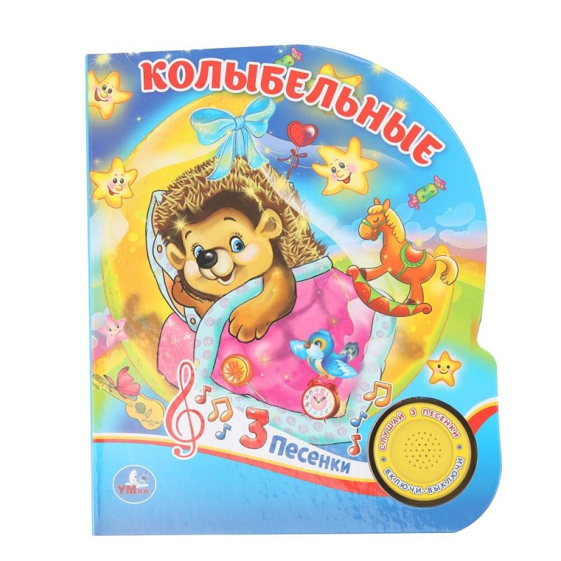 Колыбельные (1 кн. 3 пес.)