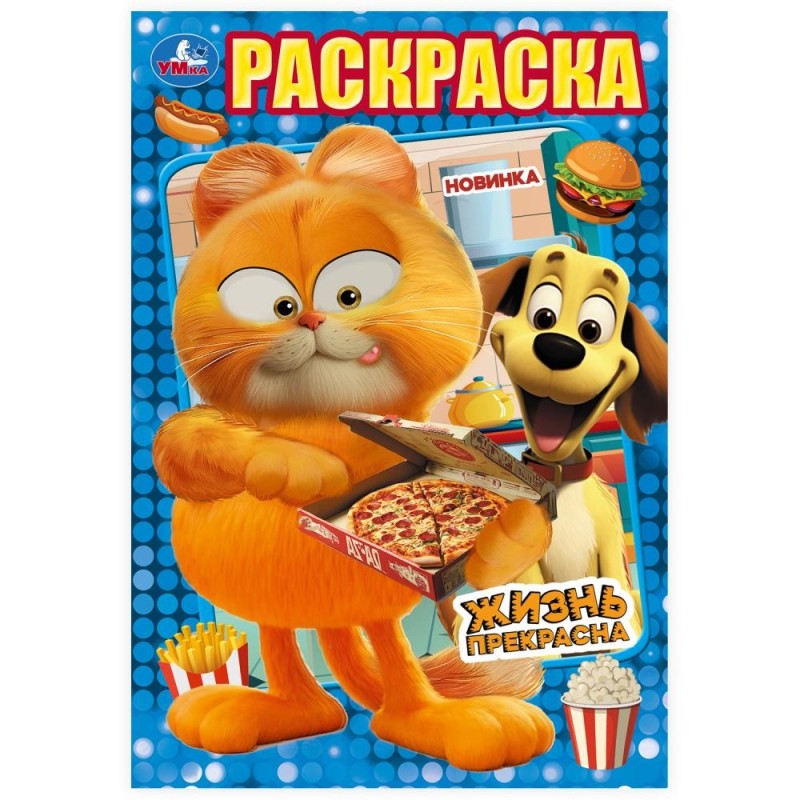 Жизнь прекрасна. Раскраска.