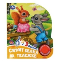 Сидит белка на тележке (1 кн. 3 пес.)