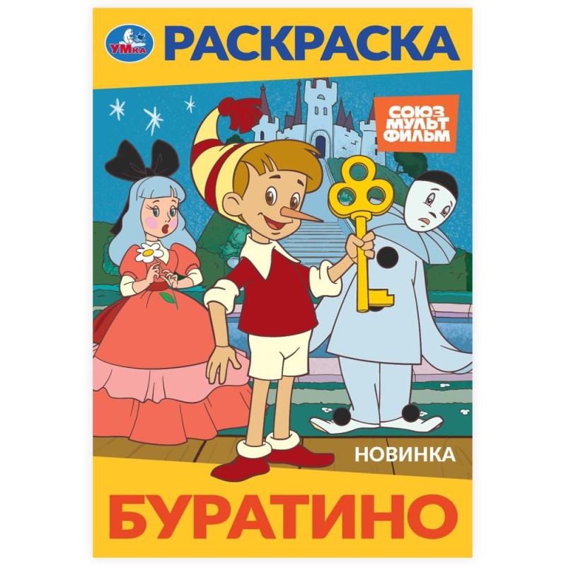 Буратино. Союзмультфильм. Раскраска.