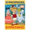 Буратино. Союзмультфильм. Раскраска.