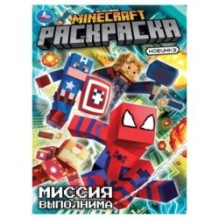 Миссия выполнима. По мотивам Майнкрафт. Раскраска.