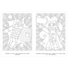 Миссия выполнима. По мотивам Майнкрафт. Раскраска.