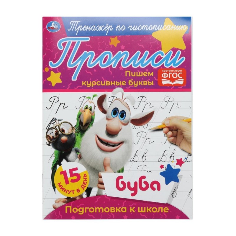 Пишем курсивные буквы.  Тренажёр по чистописанию. Буба.