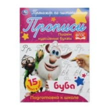 Пишем курсивные буквы.  Тренажёр по чистописанию. Буба.