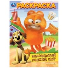 Знаменитый рыжий кот. Раскраска.