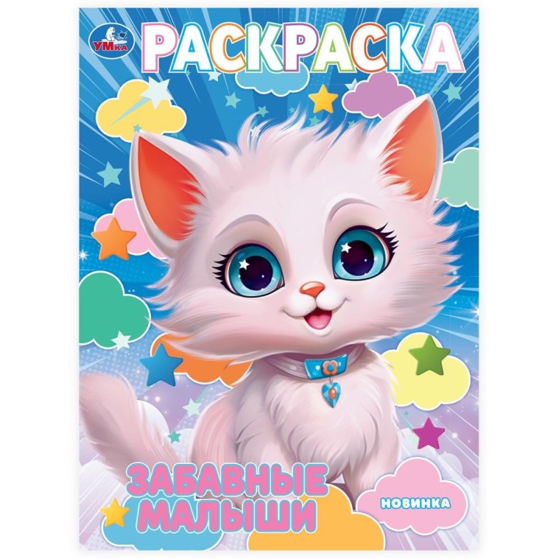 Забавные малыши. Раскраска.