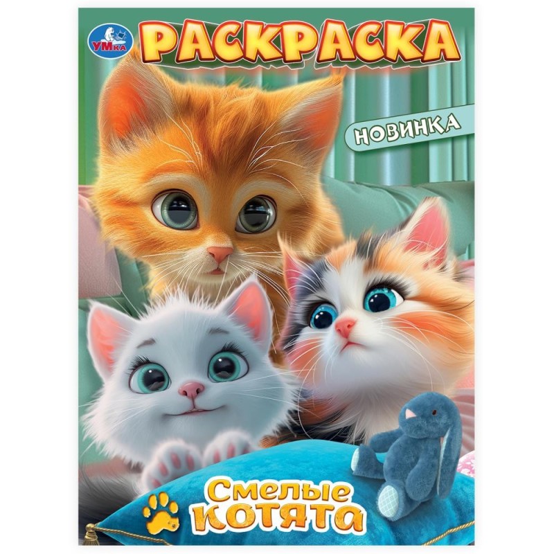 Смелые котята. Раскраска.