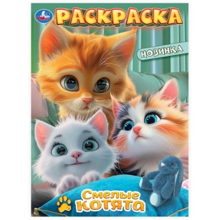 Смелые котята. Раскраска.