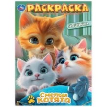 Смелые котята. Раскраска.