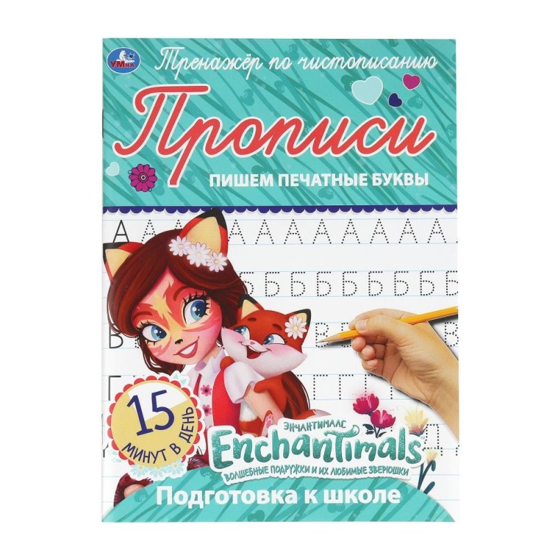 Пишем печатные буквы. Энчентималс. Тренажёр по чистописанию.
