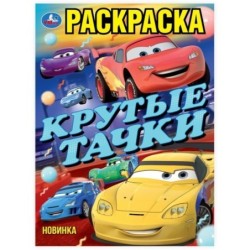 Крутые тачки. Раскраска.