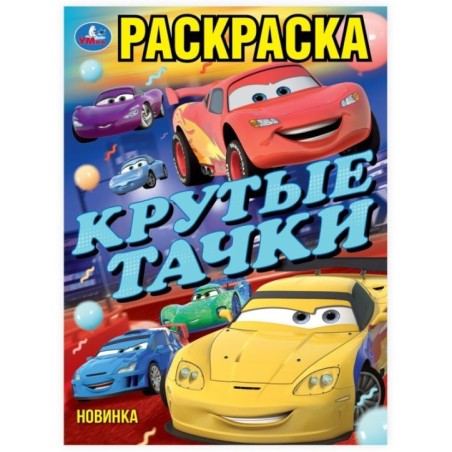 Крутые тачки. Раскраска.