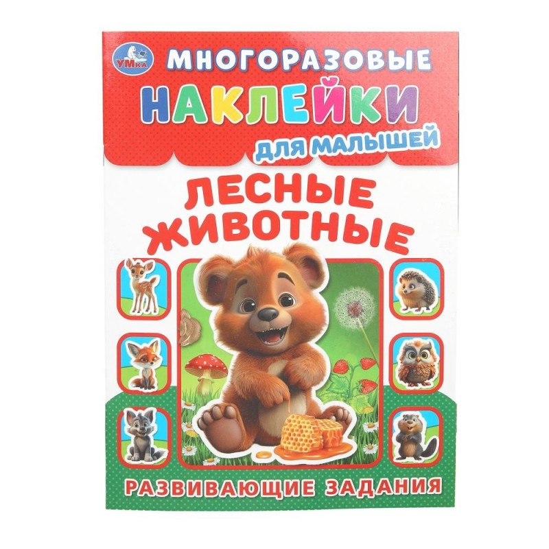 Лесные живонтые. Многоразовые наклейки для малышей.