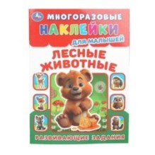 Лесные живонтые. Многоразовые наклейки для малышей.