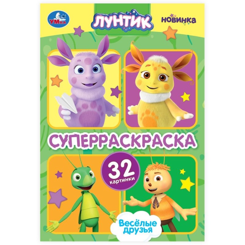 Весёлые друзья. Лунтик. Супер-раскраска 32 картинки.