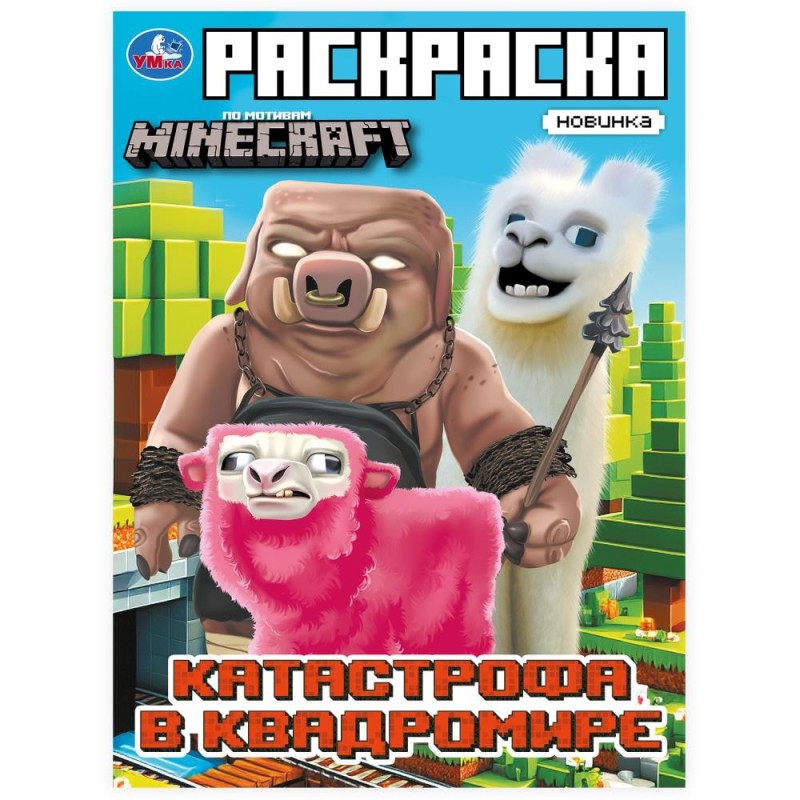 Катастрофа в квадромире. По мотивам Майнкрафт. Раскраска. Катастрофа в квадромире. По мотивам Майнкрафт. Раскраска.