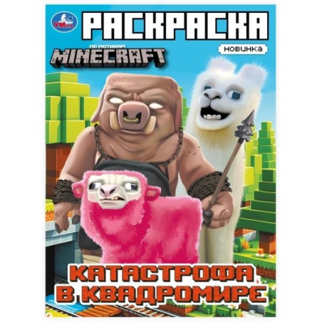 Катастрофа в квадромире. По мотивам Майнкрафт. Раскраска.