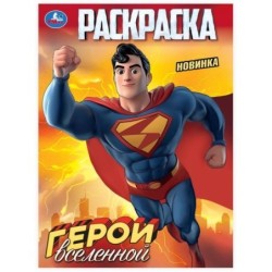 Герои вселенной. Раскраска.