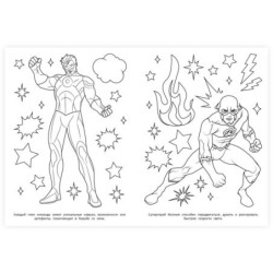 Герои вселенной. Раскраска.