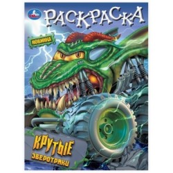 Крутые зверотраки. Раскраска.