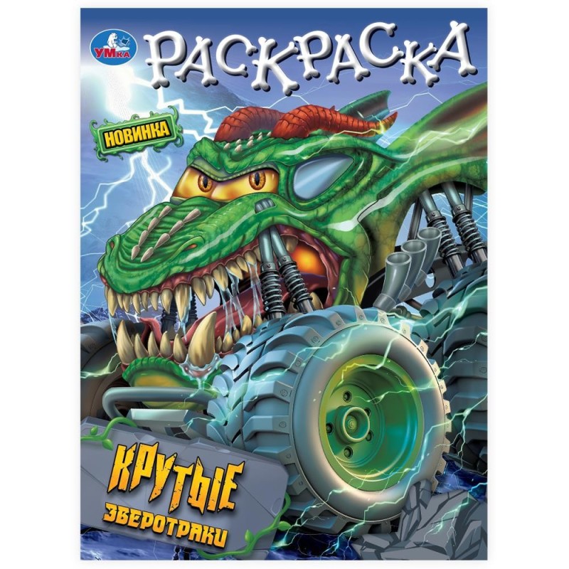 Крутые зверотраки. Раскраска.