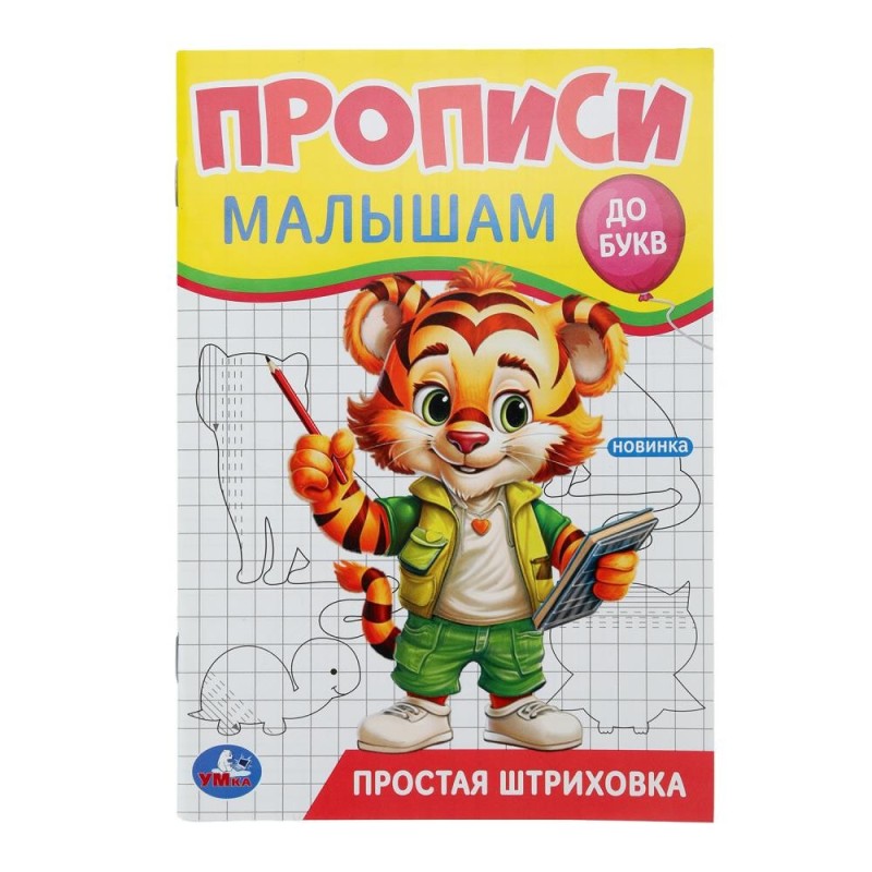 Простая штриховка. Прописи. Прописи малышам. До букв. Простая штриховка. Прописи. Прописи малышам. До букв.