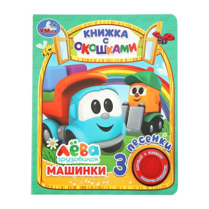 Машинки Грузовичок Лева (1 кн. 3 пес., окошки)