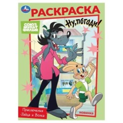 Союзмультфильм. Приключения Зайца и Волка. Раскраска.