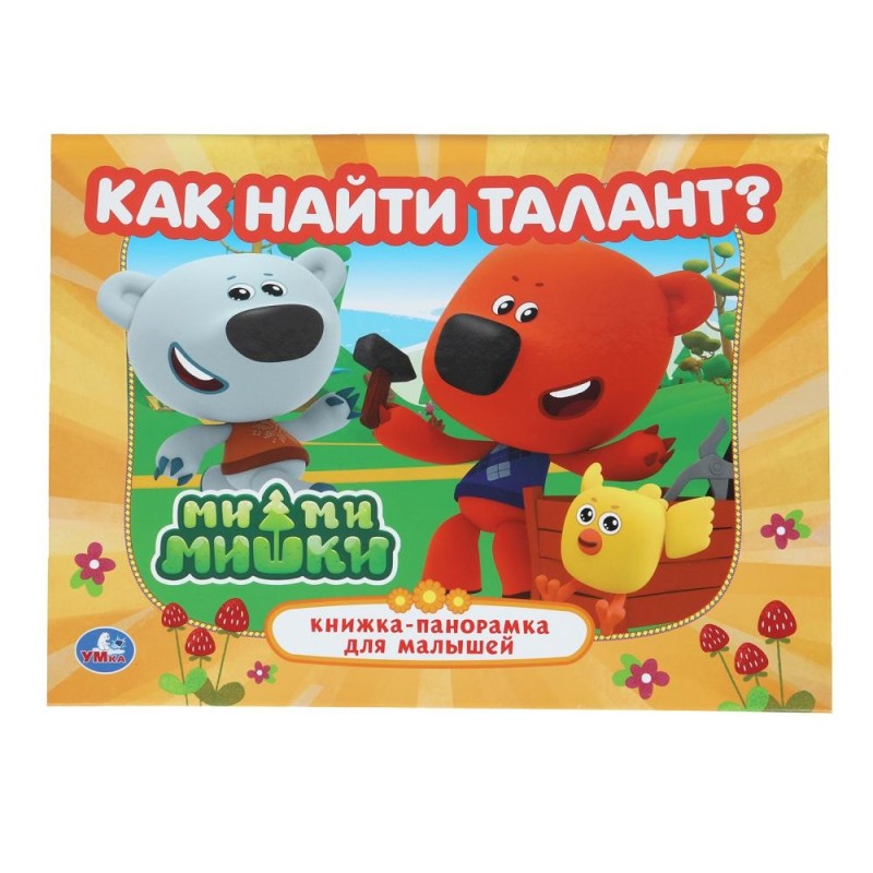 Как найти талант. Ми-ми-мишки. Книжка-панорамка.